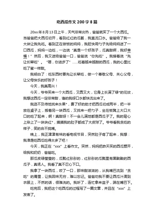 吃西瓜作文200字8篇
