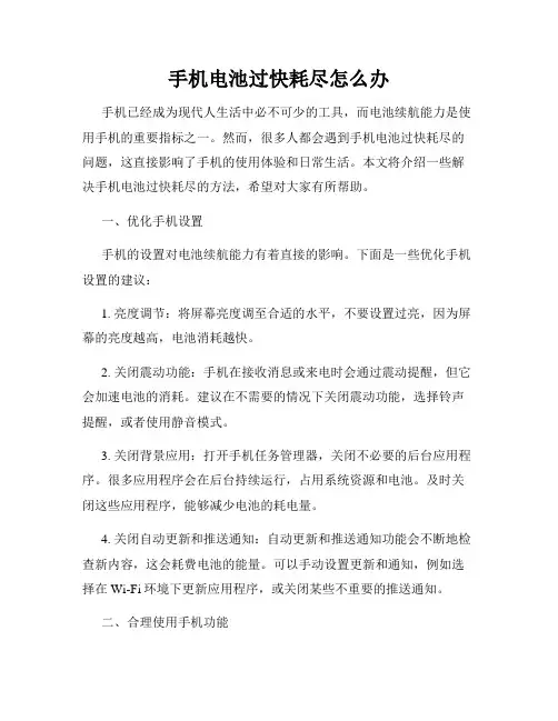 手机电池过快耗尽怎么办