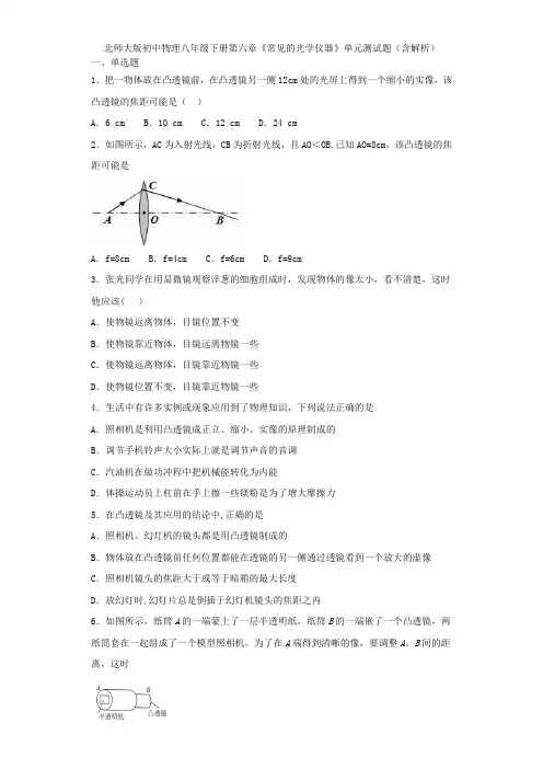 北师大版初中物理八年级下册第六章《常见的光学仪器》单元测试题(含解析)