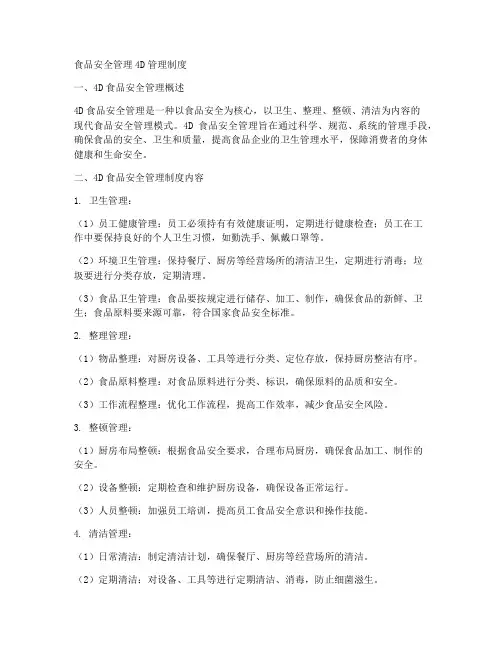 食品安全管理4d管理制度