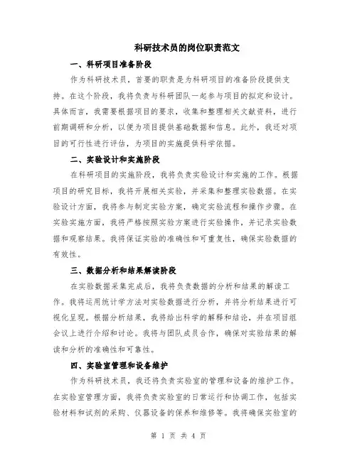 科研技术员的岗位职责范文（二篇）