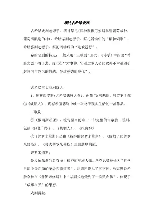 概述古希腊戏剧