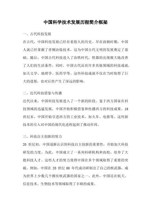中国科学技术发展历程简介框架