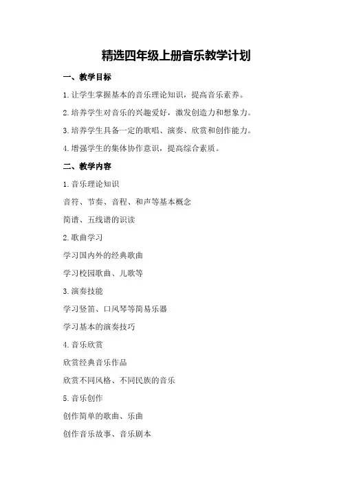 精选四年级上册音乐教学计划