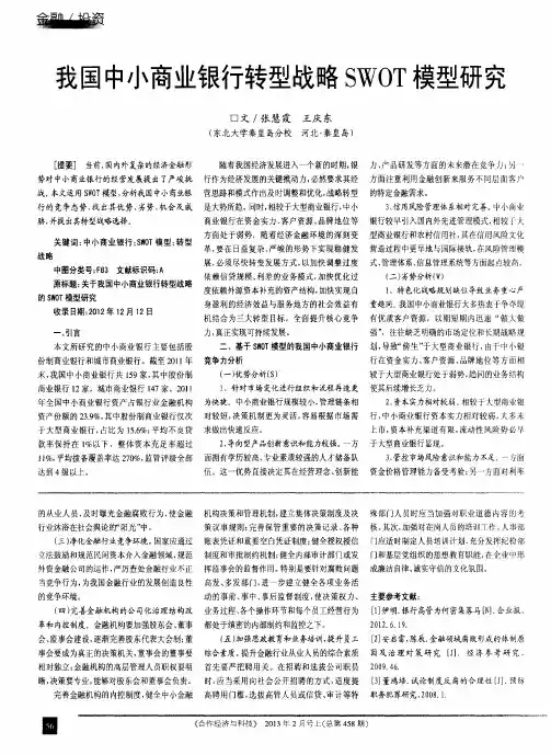 我国中小商业银行转型战略SWOT模型研究
