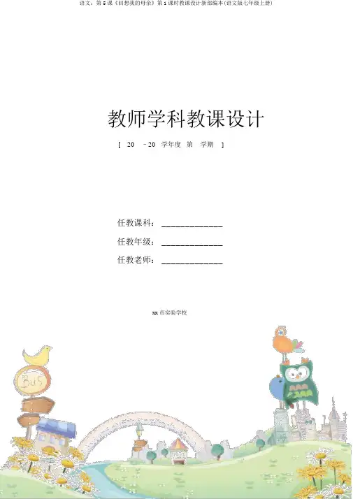 语文：第5课《回忆我的母亲》第1课时教案新部编本(语文版七年级上册)