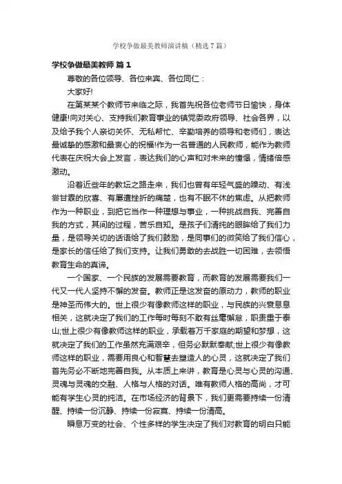 学校争做最美教师演讲稿（精选7篇）