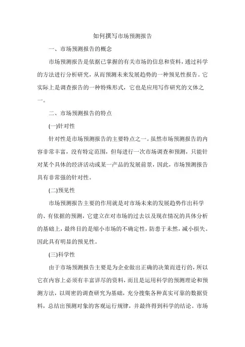如何撰写市场预测报告