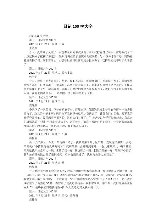 日记100字大全