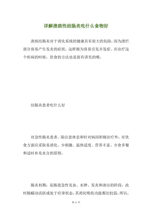 详解溃疡性结肠炎吃什么食物好