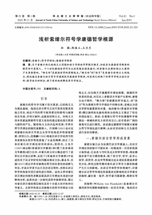 浅析索绪尔符号学康德哲学根源