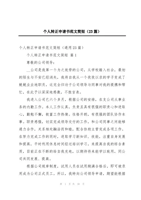 个人转正申请书范文简短(23篇)