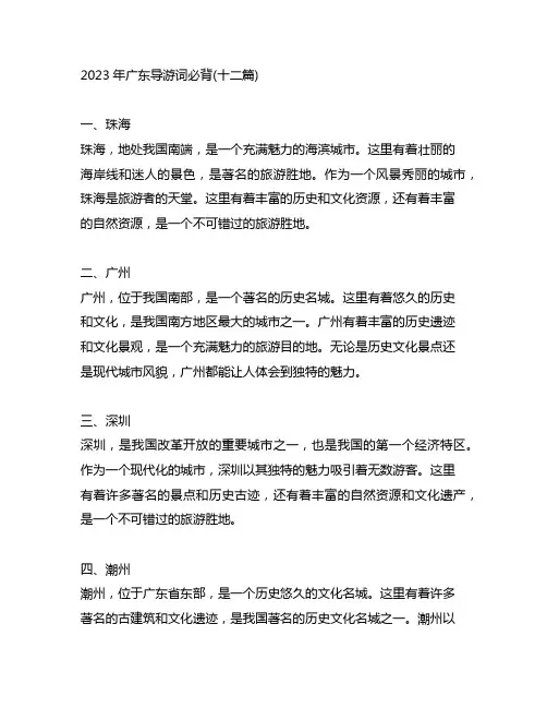 2023年广东导游词必背(十二篇)