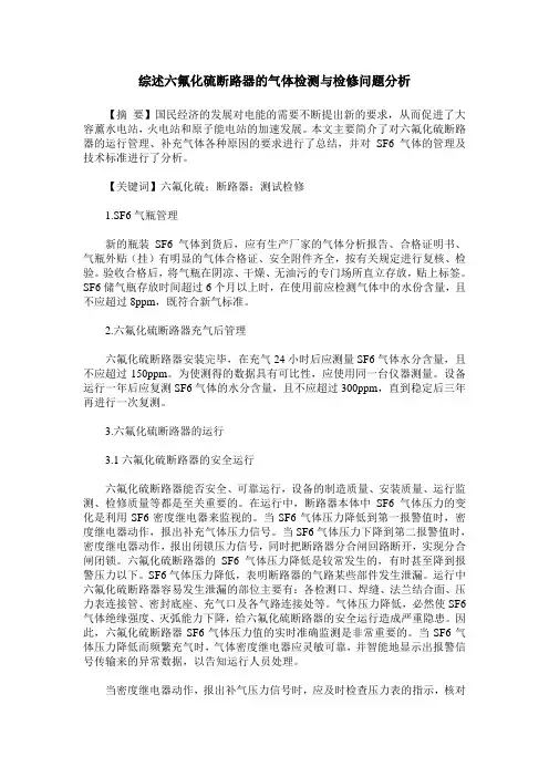 综述六氟化硫断路器的气体检测与检修问题分析
