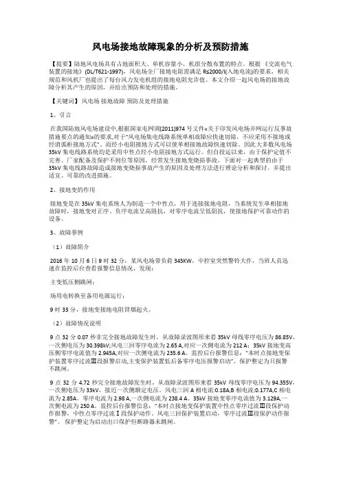 风电场接地故障现象的分析及预防措施