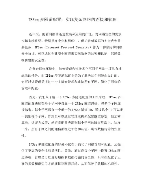 IPSec多隧道配置：实现复杂网络的连接和管理(二)