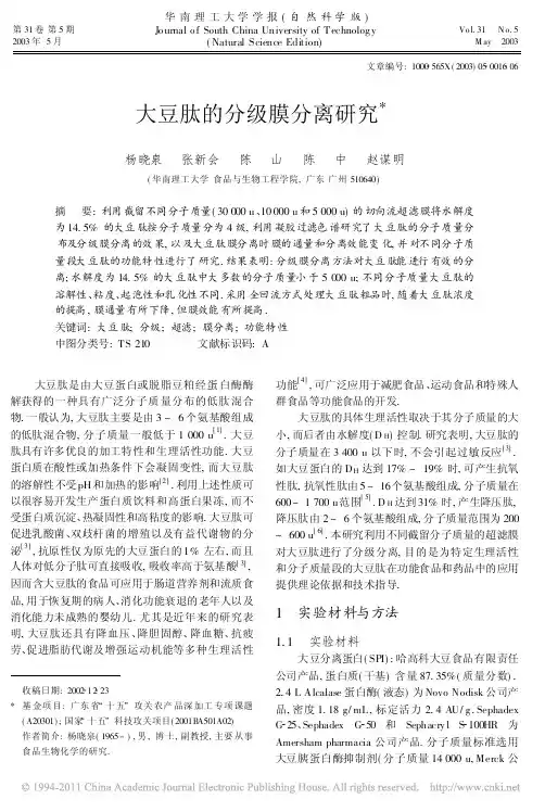 大豆肽的分级膜分离研究
