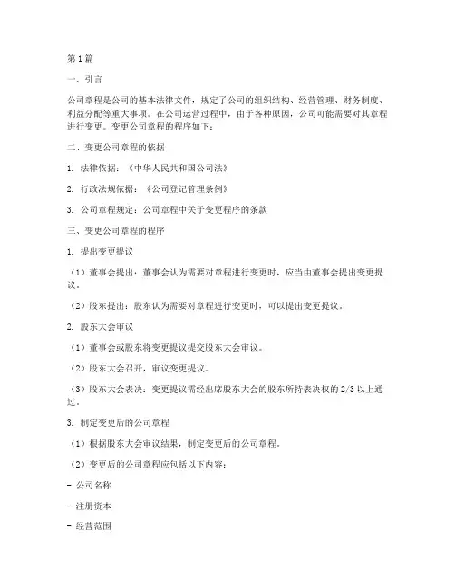 变更公司章程的程序(3篇)