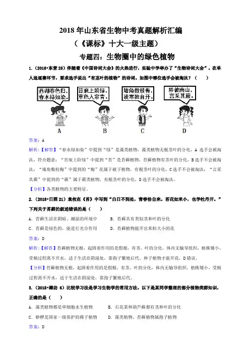 2018年山东省生物中考真题解析汇编专题四：生物圈中的绿色植物(解析卷 )