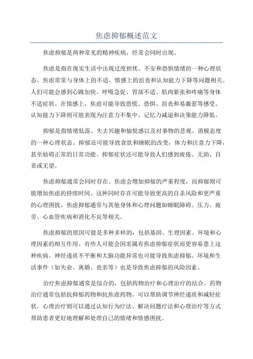 焦虑抑郁概述范文