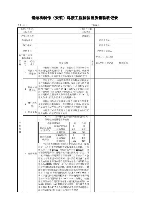 钢结构制作(安装)焊接工程检验批质量验收记录