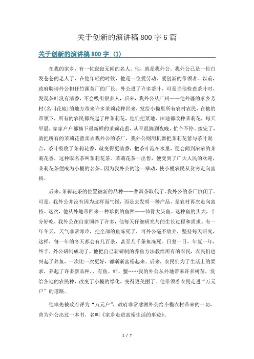 关于创新的演讲稿800字6篇
