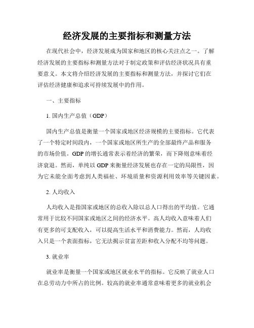 经济发展的主要指标和测量方法