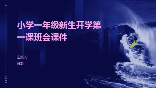 小学一年级新生开学第一课班会课件