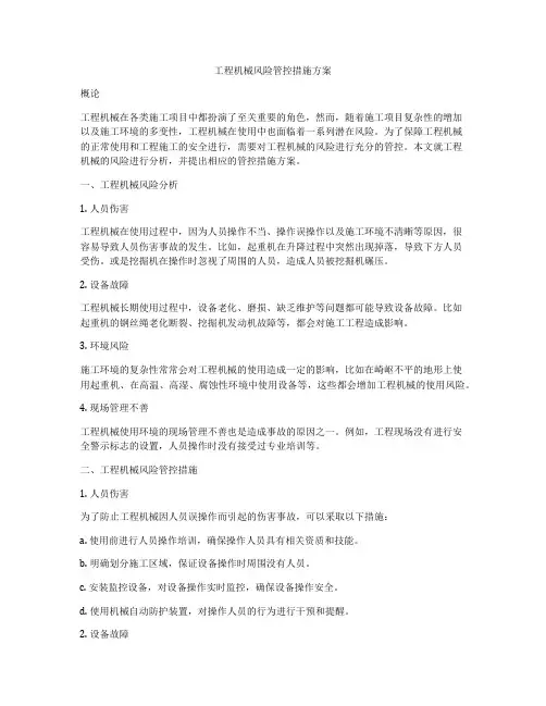 工程机械风险管控措施方案