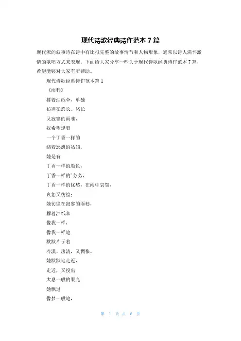 现代诗歌经典诗作范本7篇