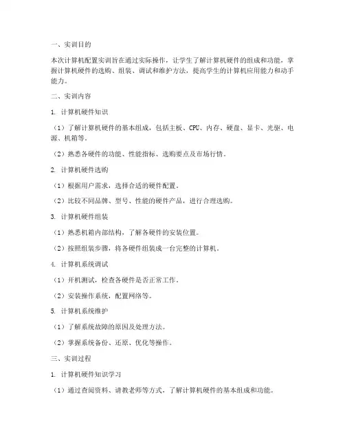 计算机的配置实训报告