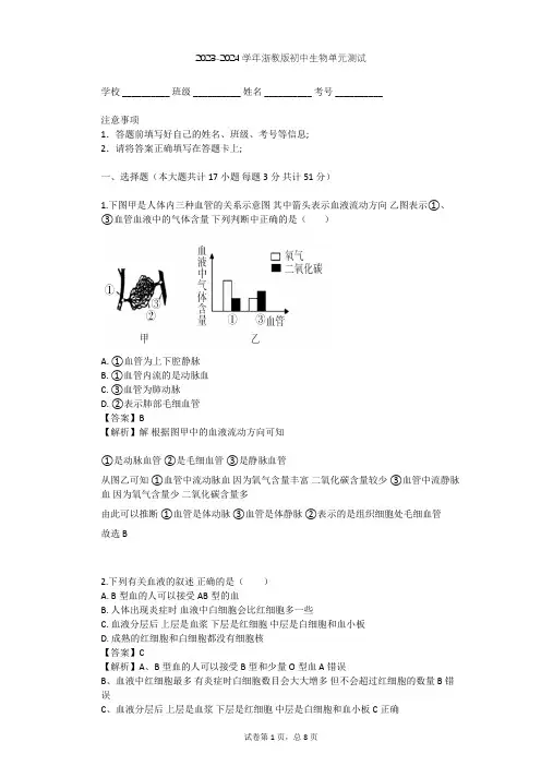 2023-2024学年初中生物浙教版九年级上第4章 代谢与平衡单元测试(含答案解析)