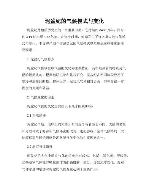 泥盆纪的气候模式与变化
