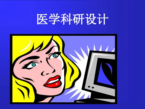 医学科研设计.ppt