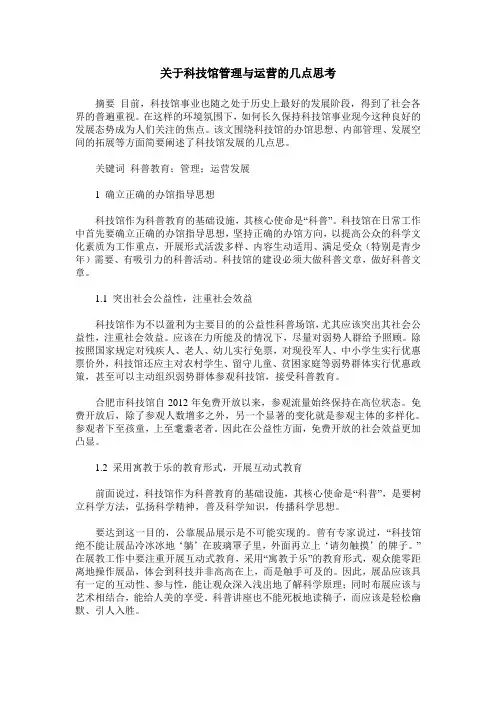 关于科技馆管理与运营的几点思考