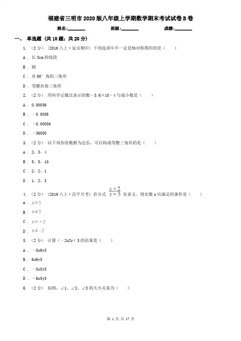 福建省三明市2020版八年级上学期数学期末考试试卷B卷