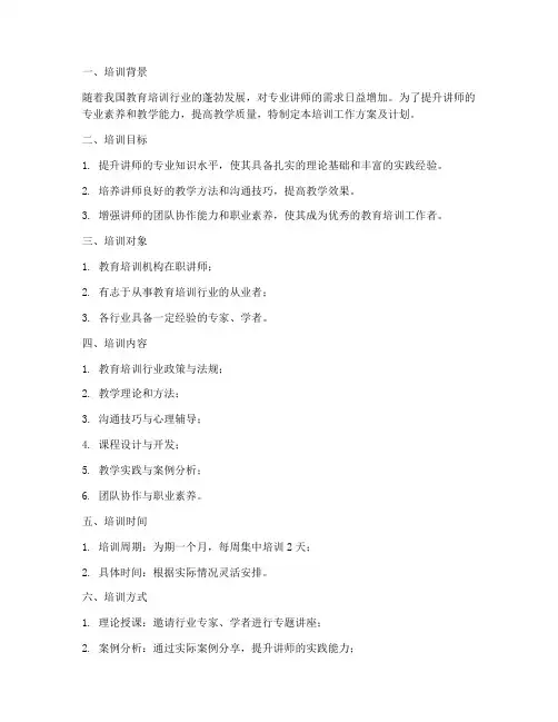 讲师班培训工作方案及计划