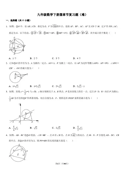 北师大初三数学下册圆章节复习题难题培优(带答案)