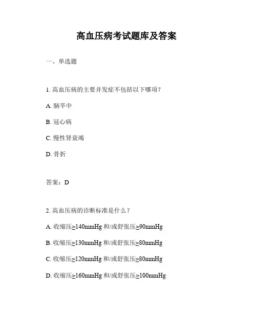 高血压病考试题库及答案