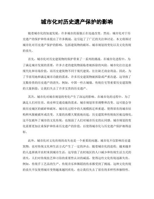 城市化对历史遗产保护的影响