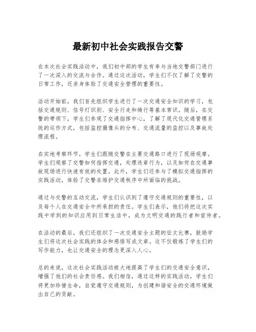 最新初中社会实践报告交警