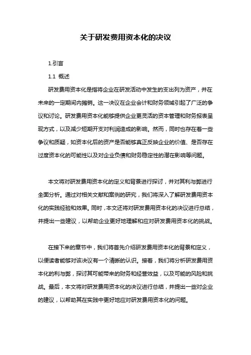 关于研发费用资本化的决议