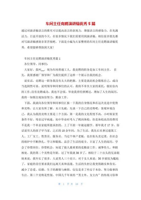 车间主任竞聘演讲稿优秀5篇
