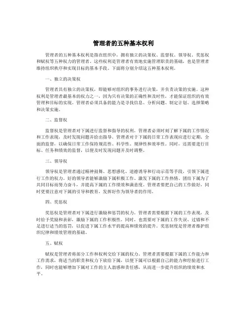 管理者的五种基本权利