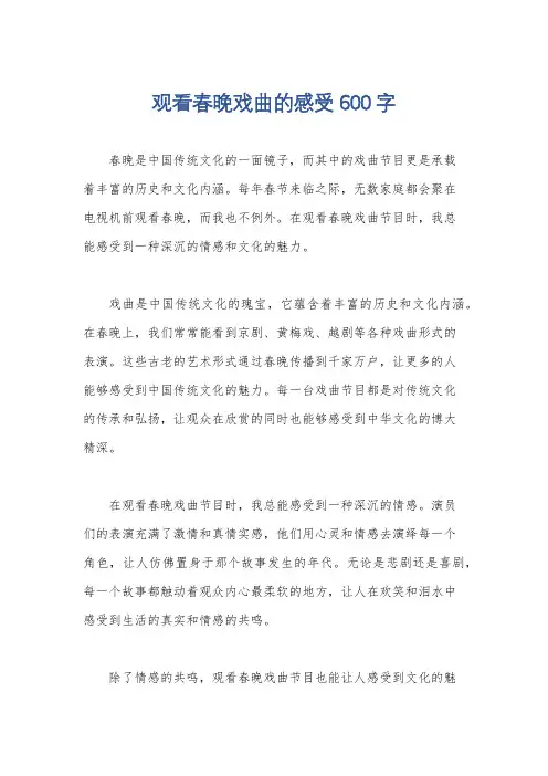 观看春晚戏曲的感受600字