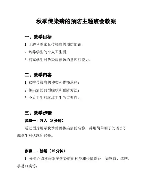 秋季传染病的预防主题班会教案