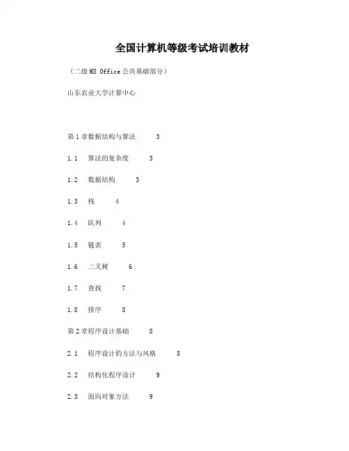 二级MS Office公共基础教程