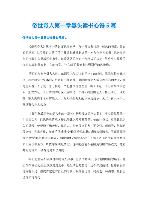 俗世奇人第一章黑头读书心得5篇