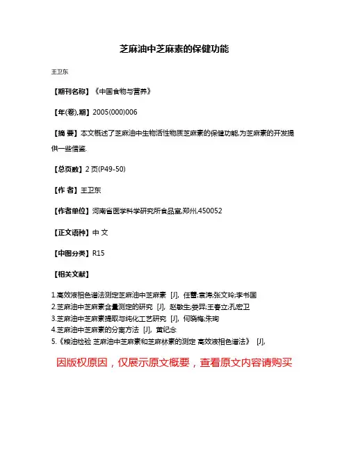 芝麻油中芝麻素的保健功能