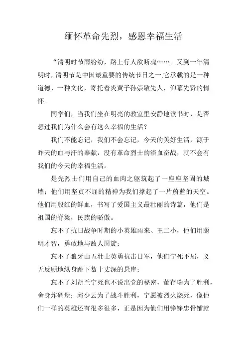 缅怀革命先烈,感恩幸福生活